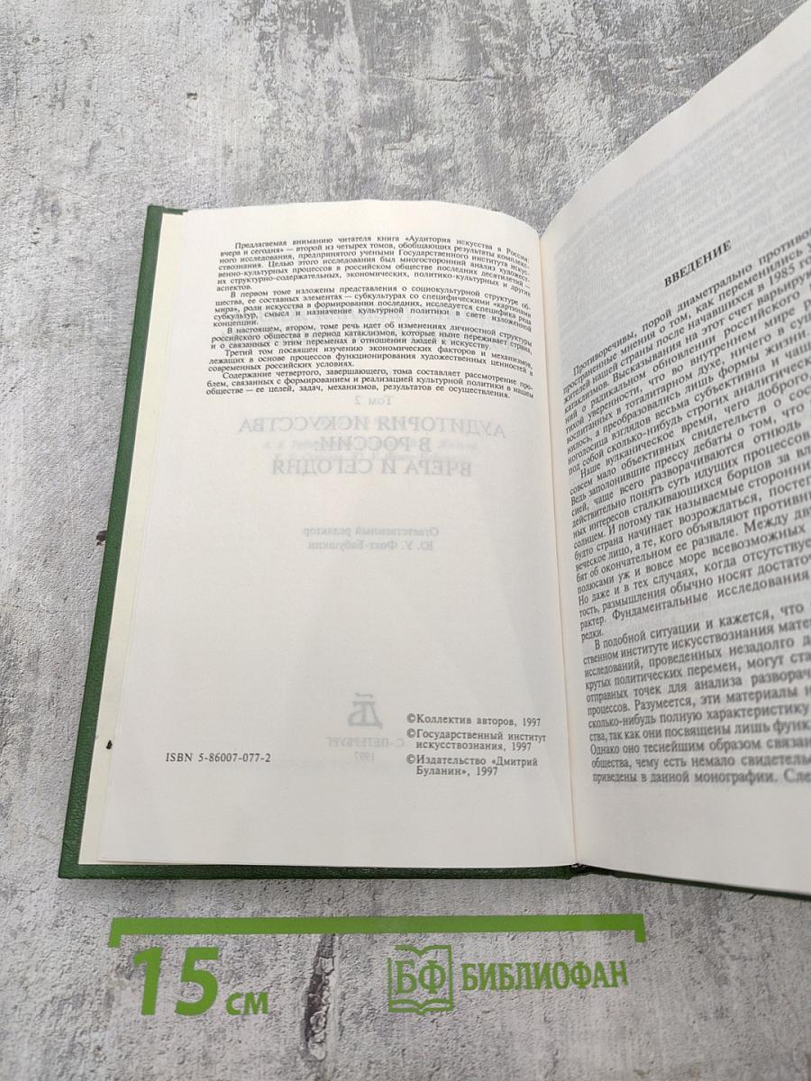 Аудитория искусства в России: Вчера и сегодня. Том 2