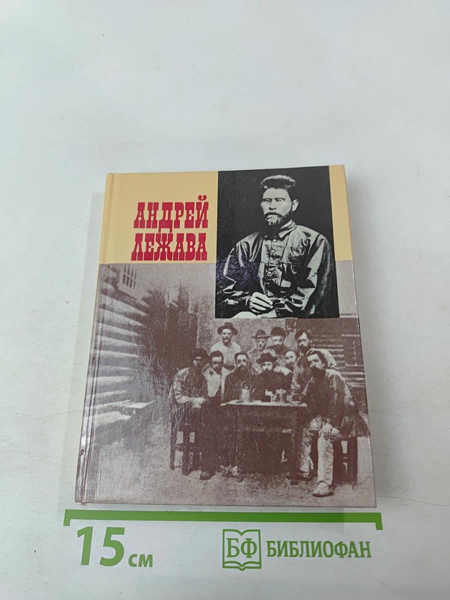 Андрей Лежава. Воспоминания. Выступления. Письма