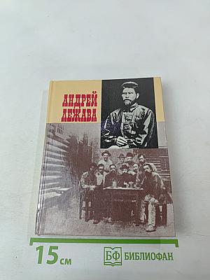 Андрей Лежава. Воспоминания. Выступления. Письма
