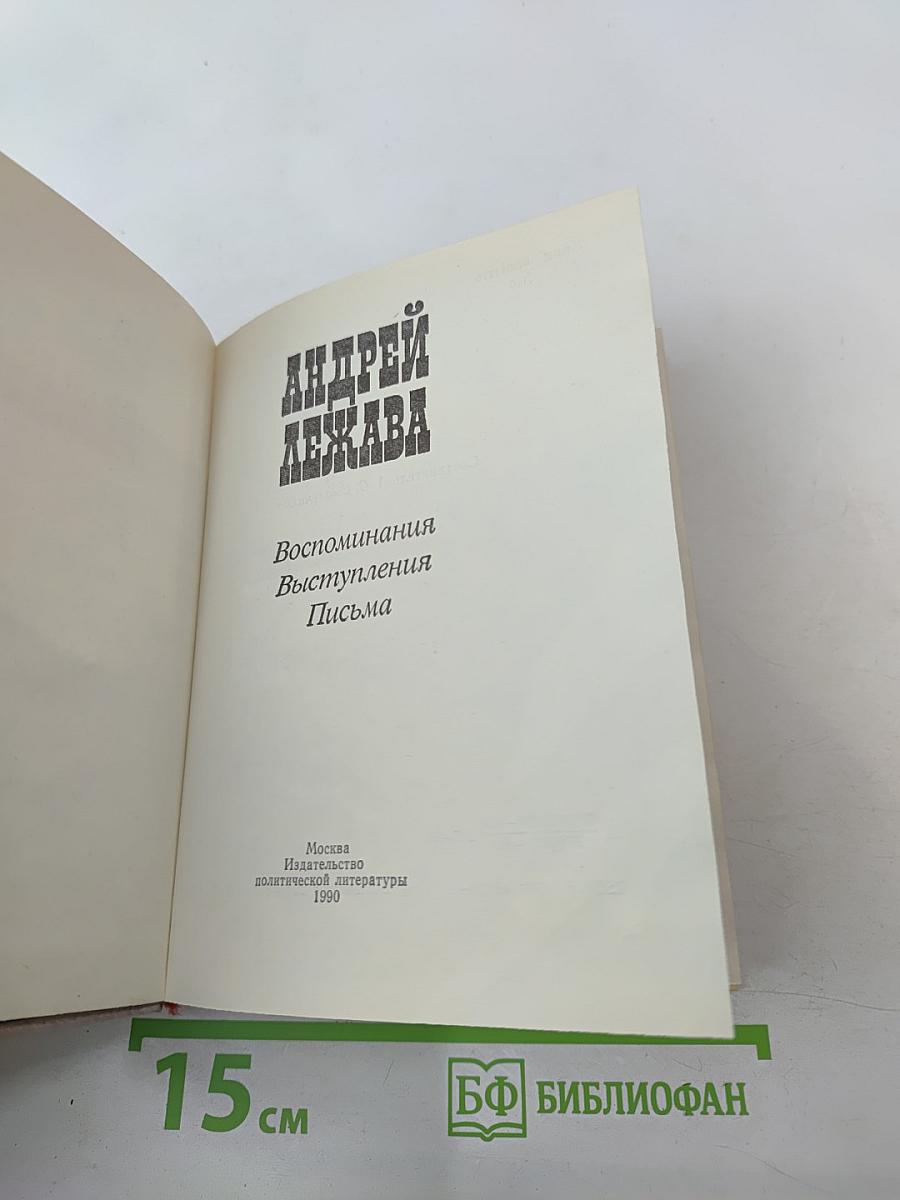 Андрей Лежава. Воспоминания. Выступления. Письма