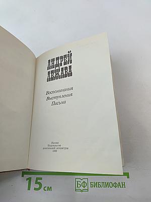 Андрей Лежава. Воспоминания. Выступления. Письма