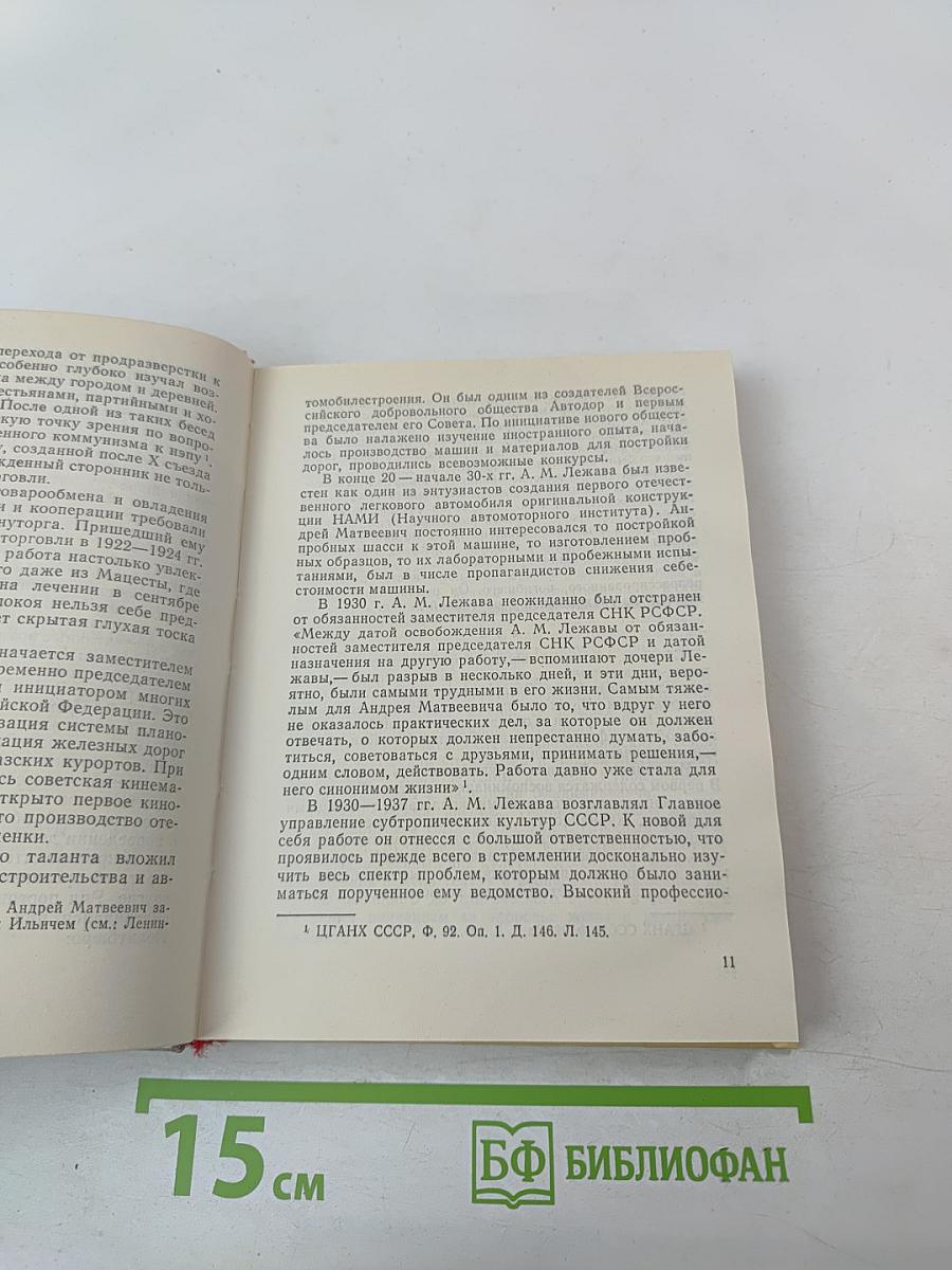 Андрей Лежава. Воспоминания. Выступления. Письма