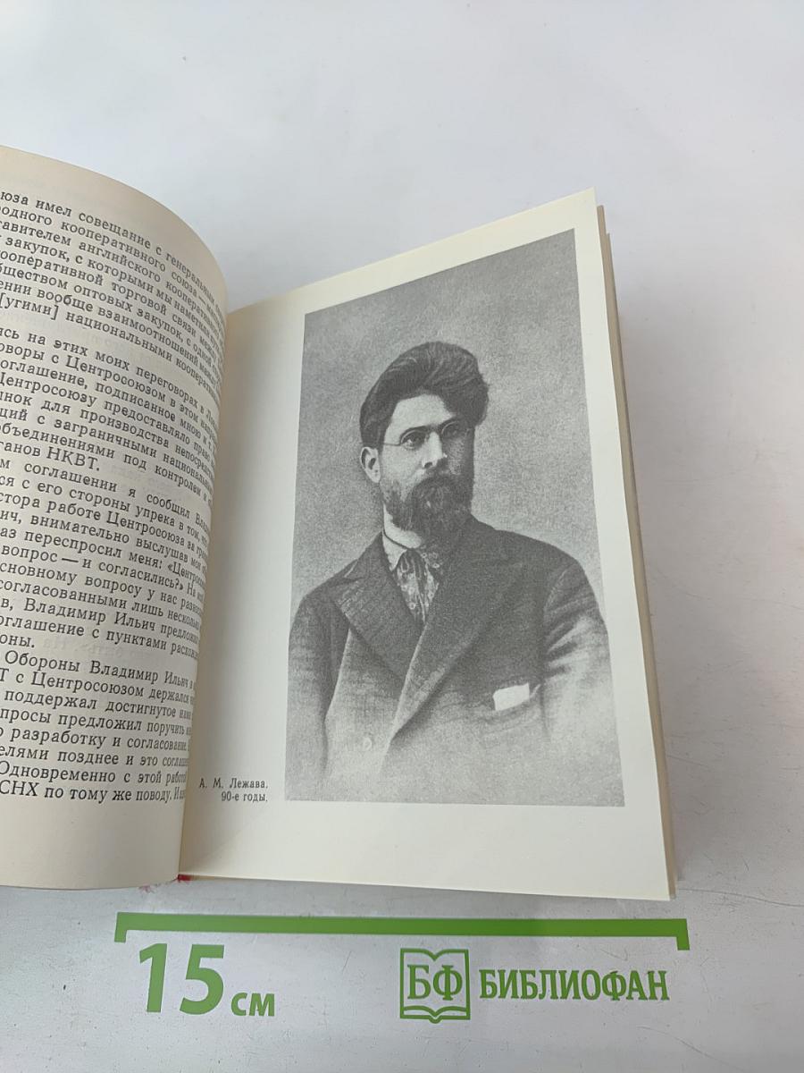 Андрей Лежава. Воспоминания. Выступления. Письма