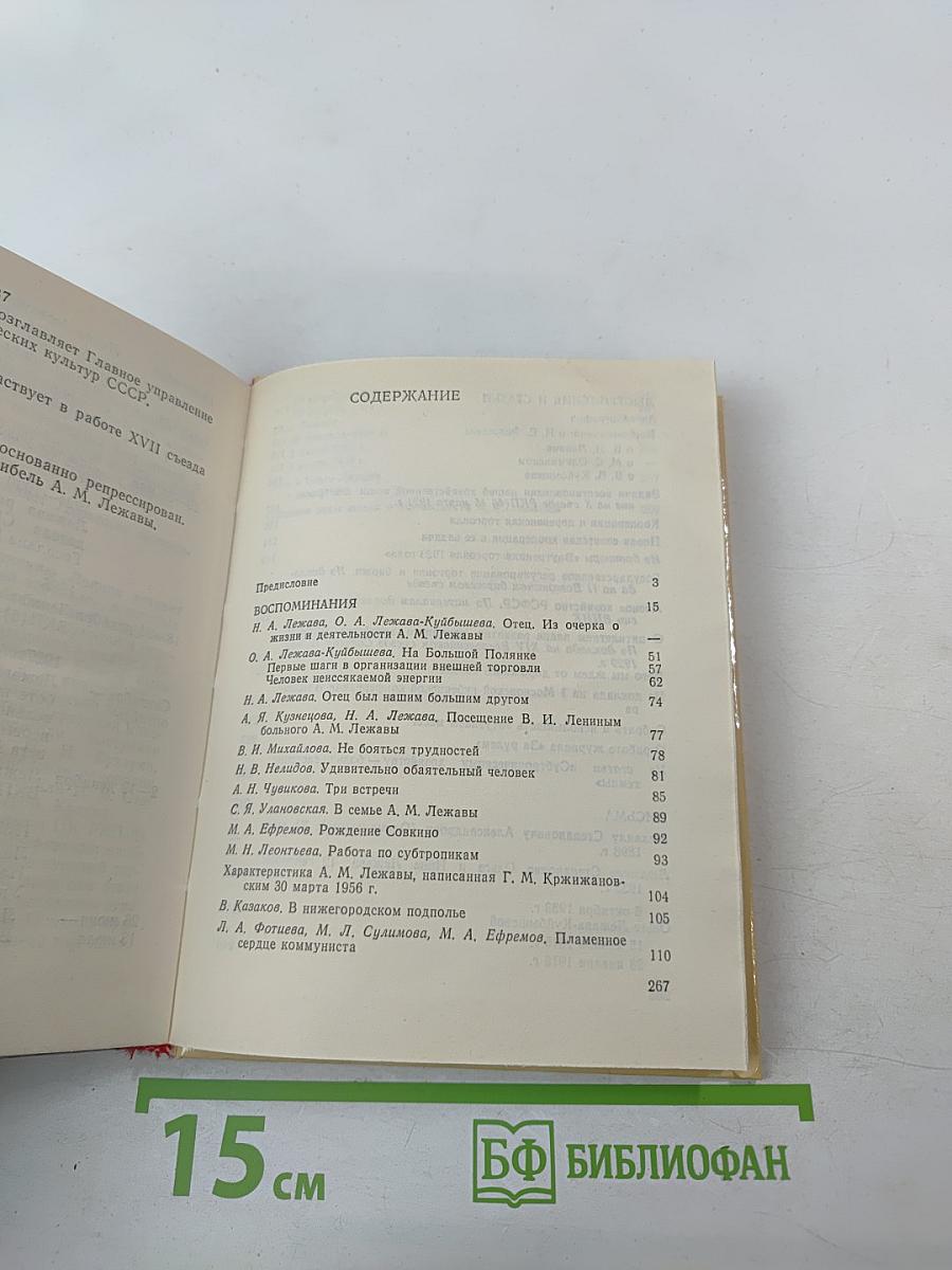 Андрей Лежава. Воспоминания. Выступления. Письма