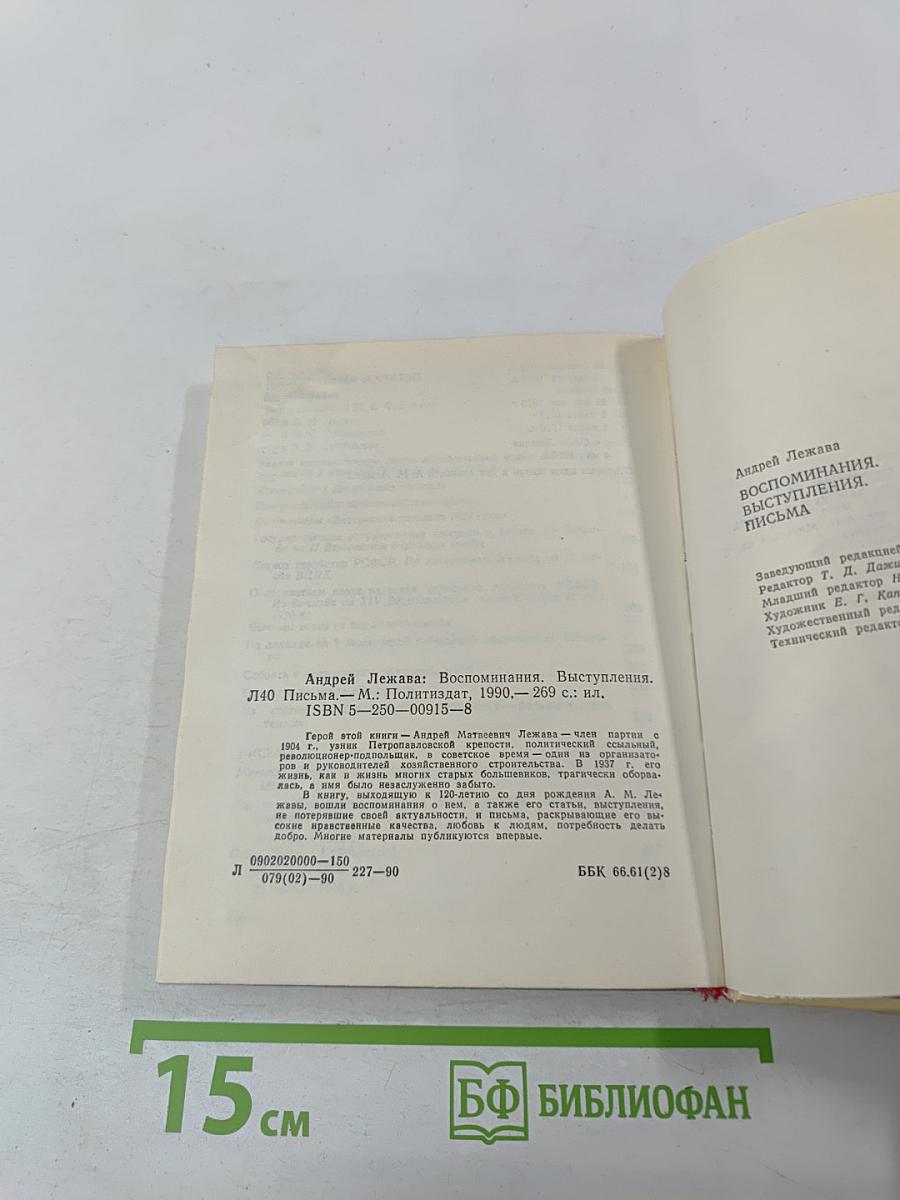 Андрей Лежава. Воспоминания. Выступления. Письма