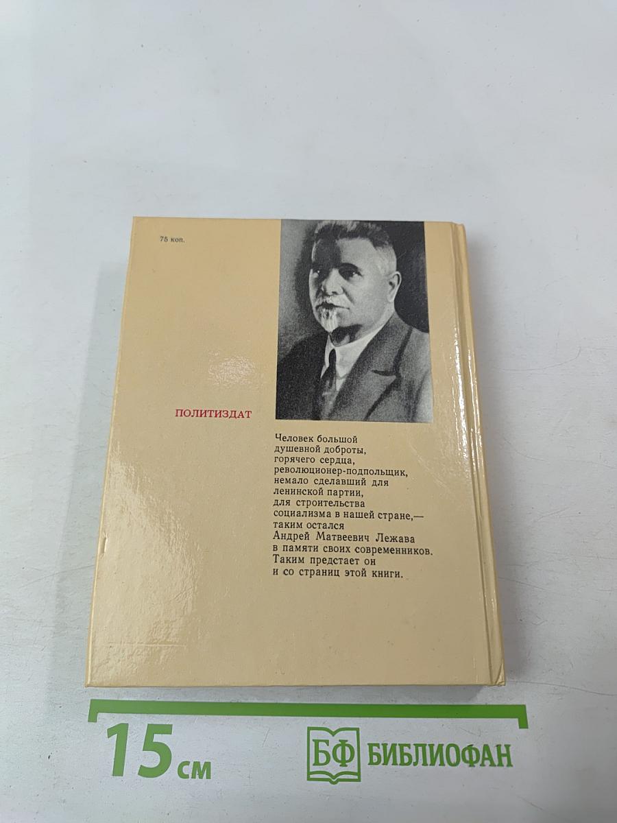 Андрей Лежава. Воспоминания. Выступления. Письма