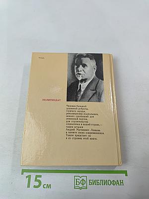 Андрей Лежава. Воспоминания. Выступления. Письма