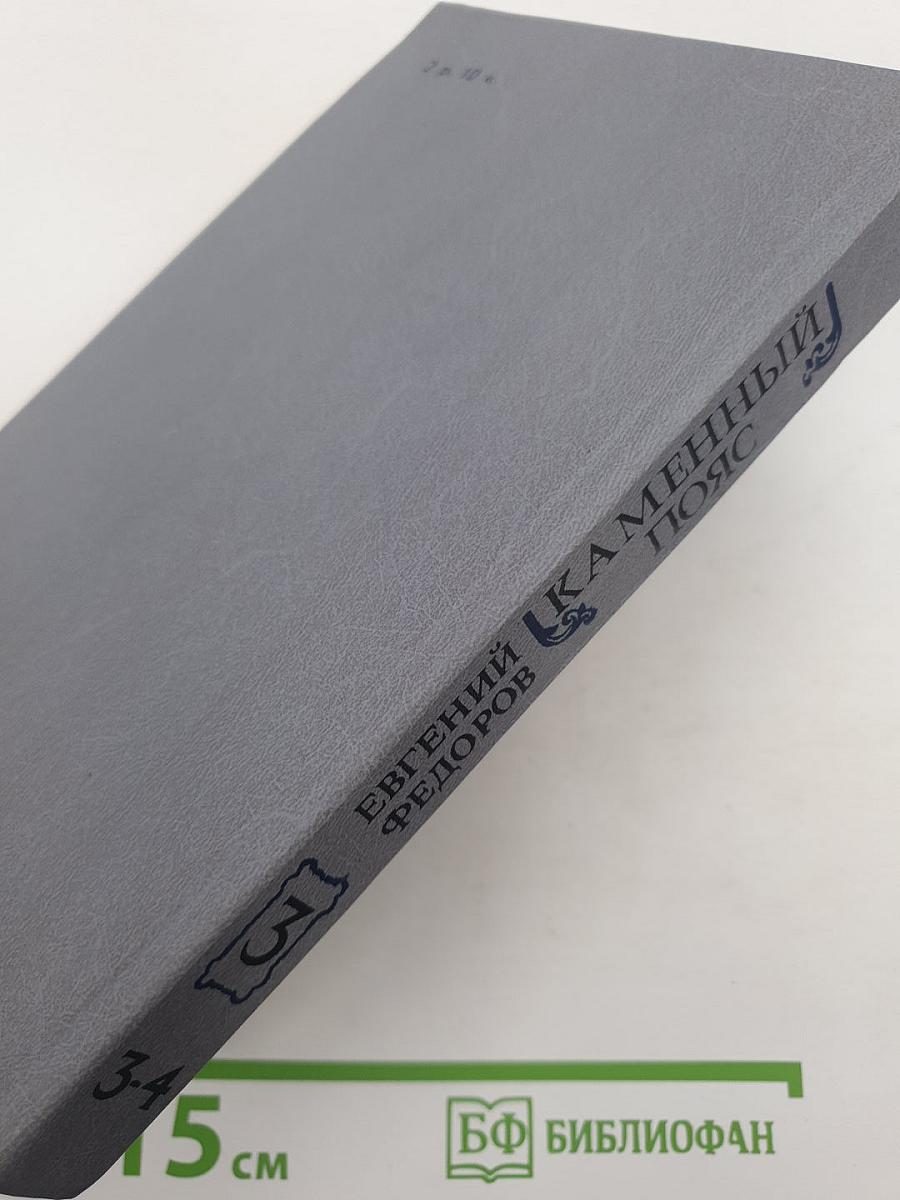 Каменный пояс. Книга третья. Хозяин Каменных гор