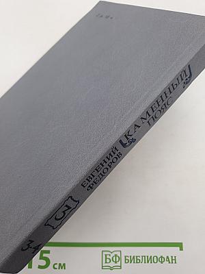 Каменный пояс. Книга третья. Хозяин Каменных гор