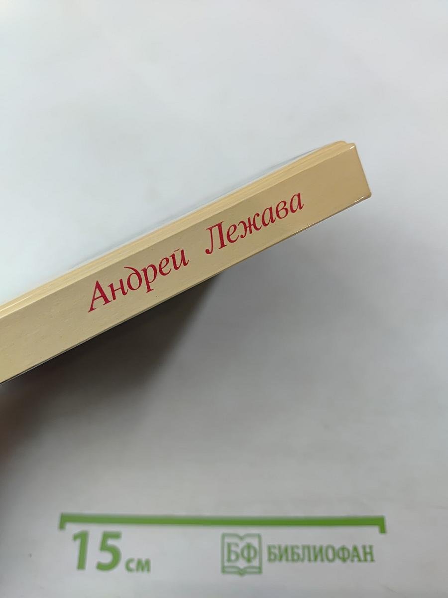 Андрей Лежава. Воспоминания. Выступления. Письма