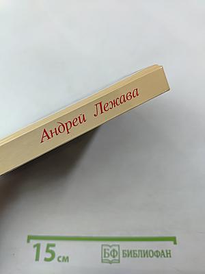 Андрей Лежава. Воспоминания. Выступления. Письма