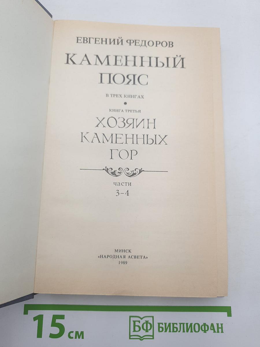 Каменный пояс. Книга третья. Хозяин Каменных гор