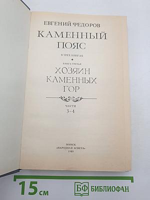 Каменный пояс. Книга третья. Хозяин Каменных гор