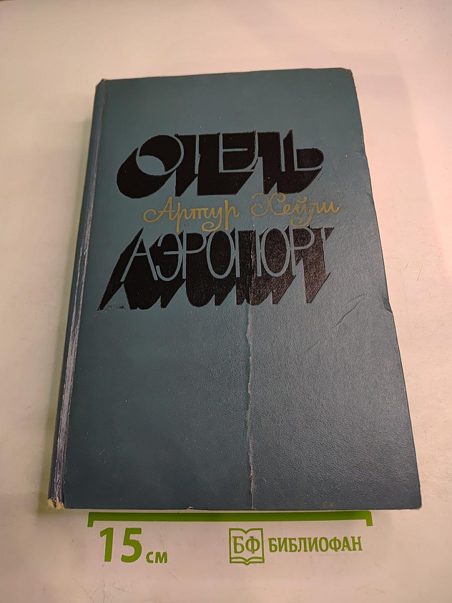 Отель; Аэропорт