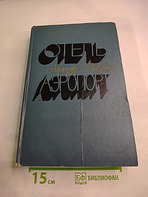 Отель; Аэропорт