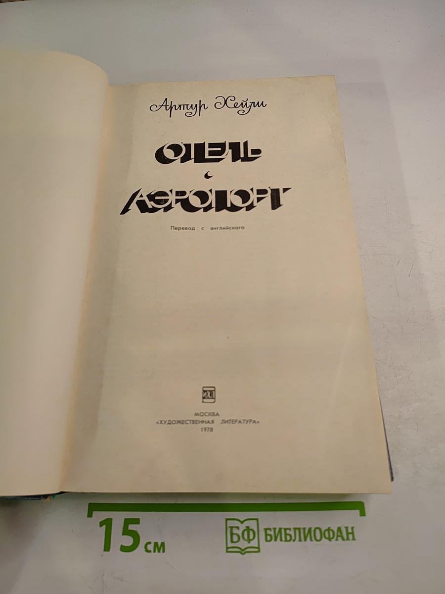 Отель; Аэропорт