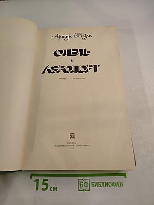 Отель; Аэропорт