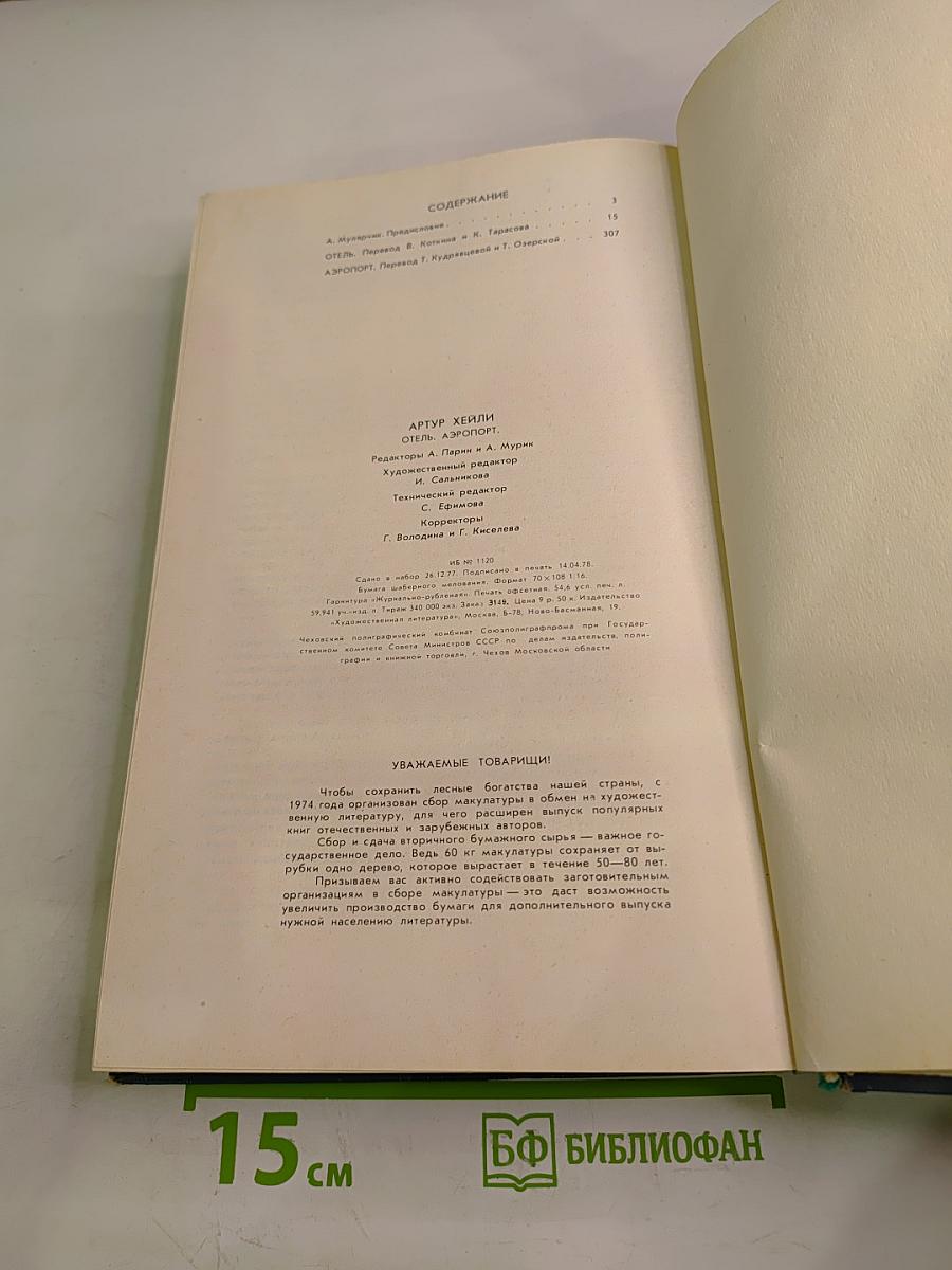 Отель; Аэропорт