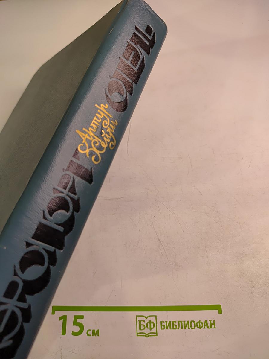 Отель; Аэропорт