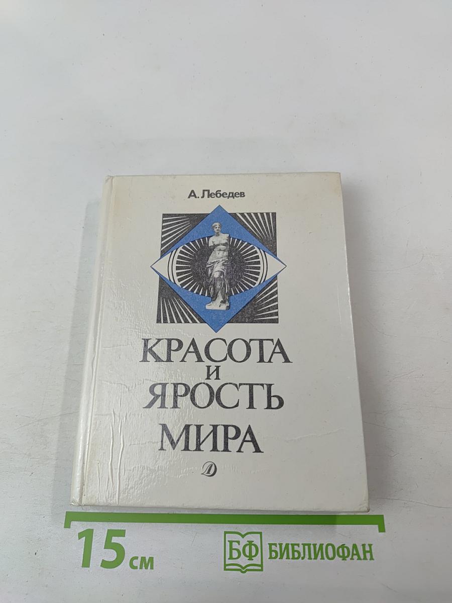 Красота и ярость мира