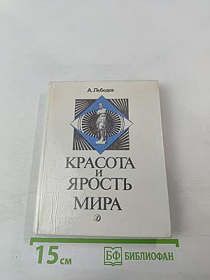 Красота и ярость мира