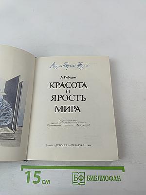 Красота и ярость мира