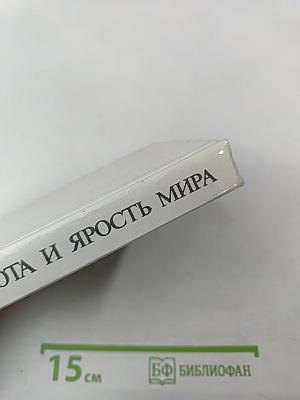 Красота и ярость мира