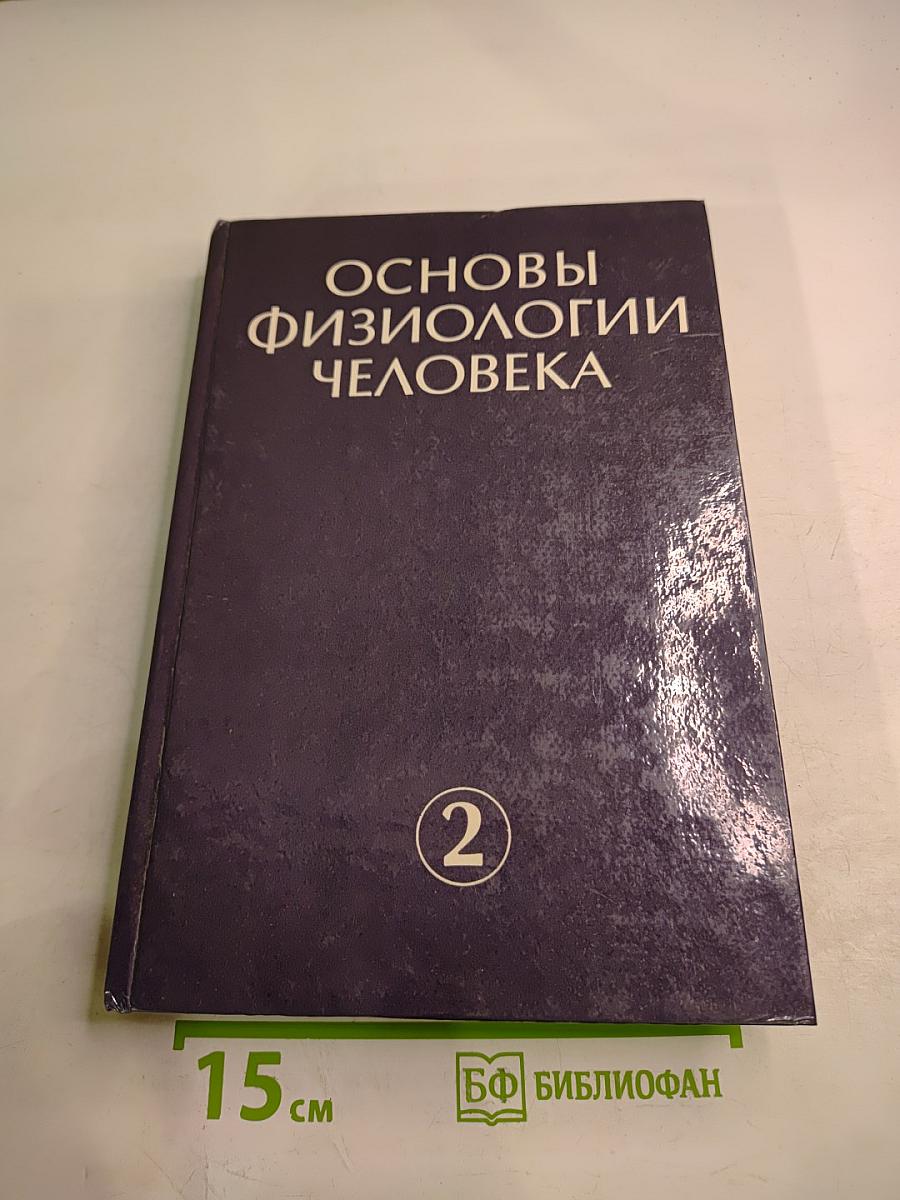 Основы физиологии человека, Том 2