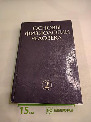 Основы физиологии человека, Том 2