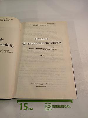 Основы физиологии человека, Том 2