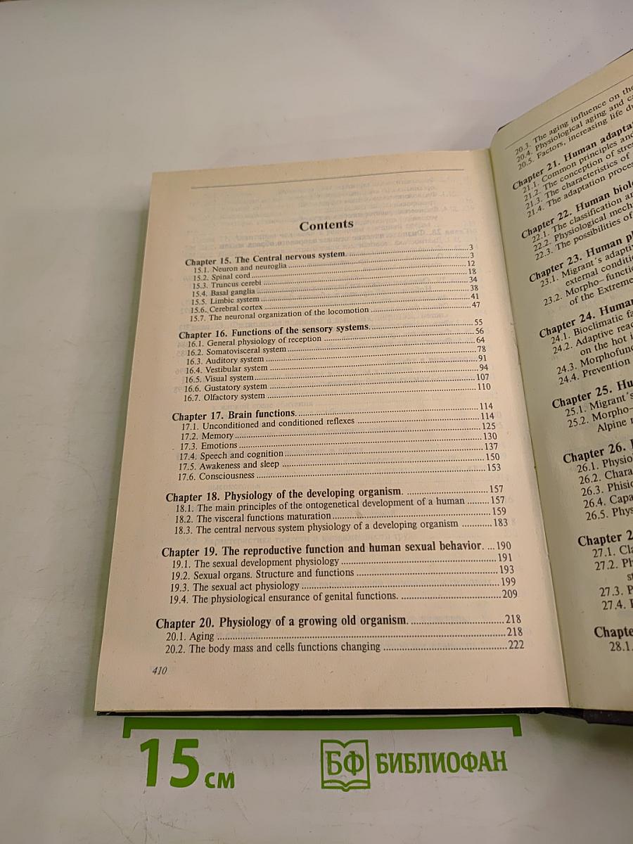 Основы физиологии человека, Том 2