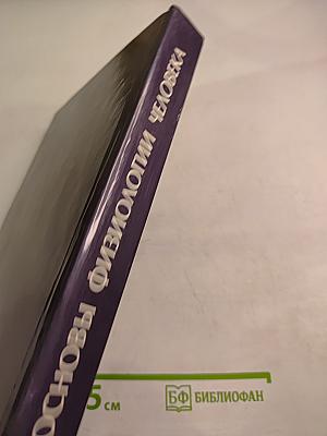Основы физиологии человека, Том 2