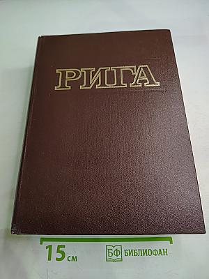 Энциклопедия Рига