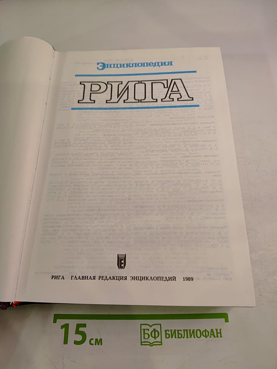 Энциклопедия Рига