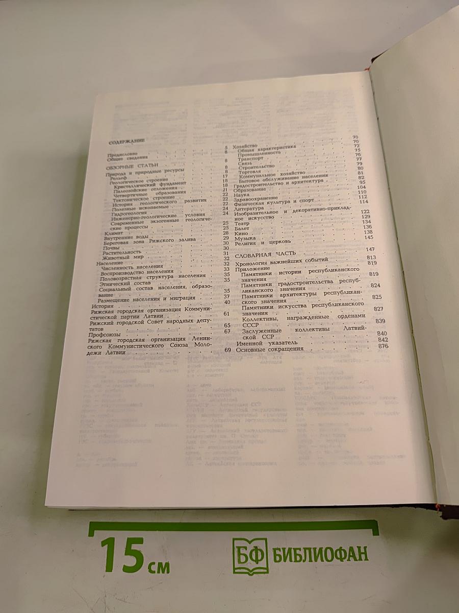 Энциклопедия Рига