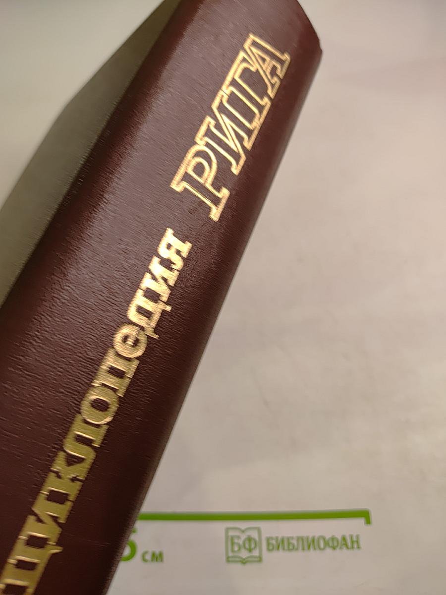 Энциклопедия Рига