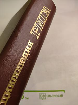 Энциклопедия Рига
