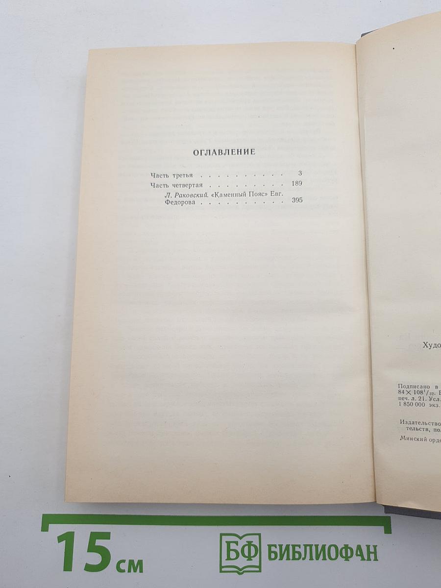 Каменный пояс. Книга третья. Хозяин Каменных гор