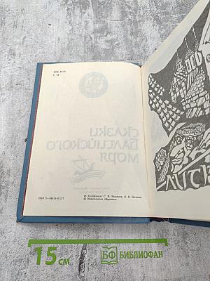 Сказки Балтийского моря