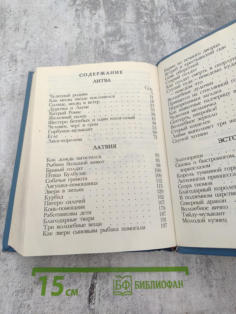 Сказки Балтийского моря