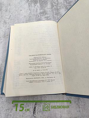Сказки Балтийского моря
