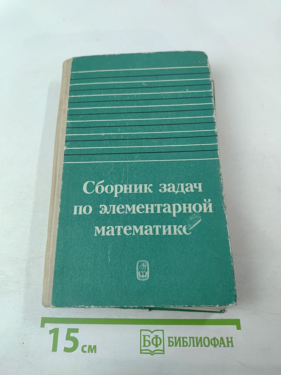Сборник задач по элементарной математике