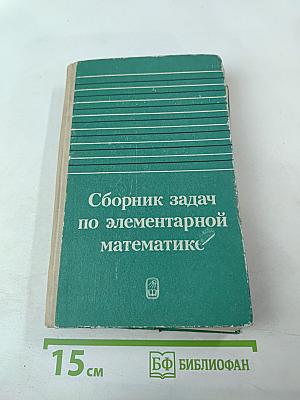 Сборник задач по элементарной математике