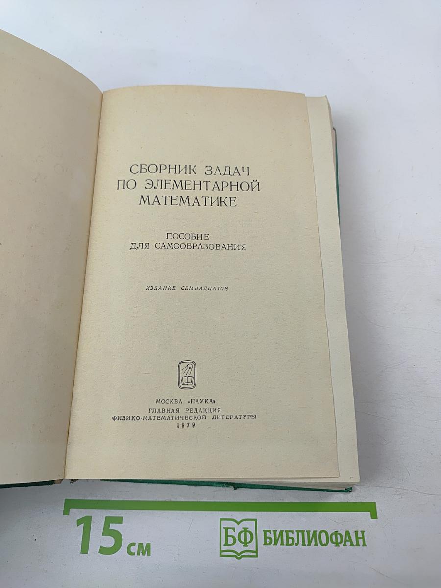Сборник задач по элементарной математике
