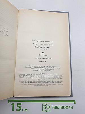 Каменный пояс. Книга третья. Хозяин Каменных гор