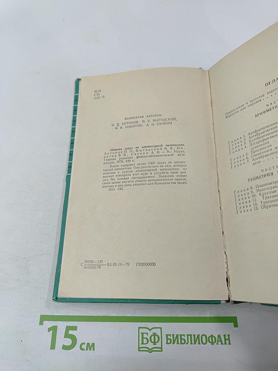 Сборник задач по элементарной математике