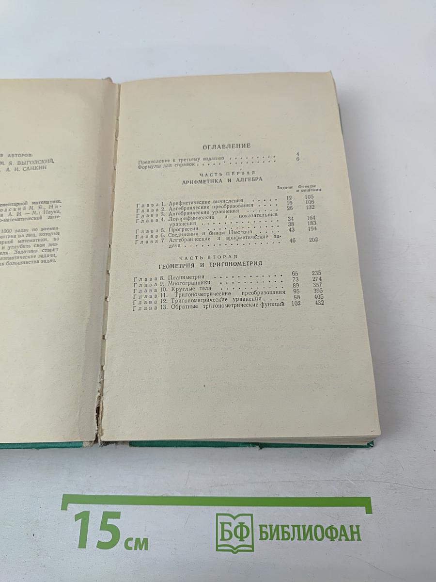 Сборник задач по элементарной математике