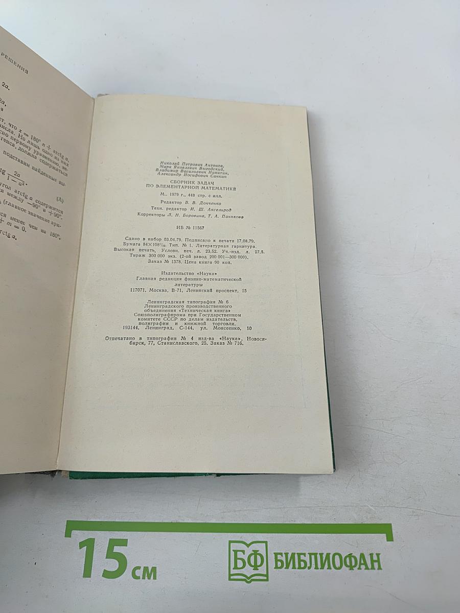 Сборник задач по элементарной математике