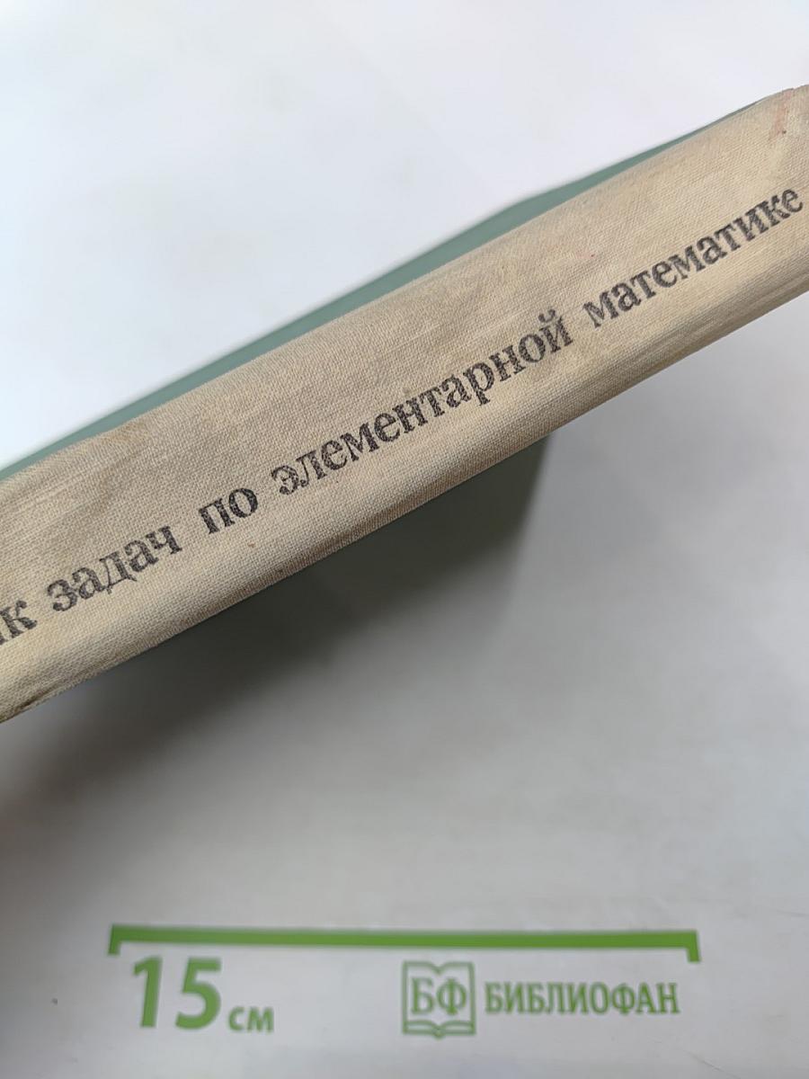 Сборник задач по элементарной математике