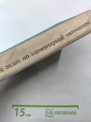 Сборник задач по элементарной математике